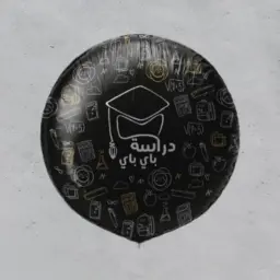 بالون دراسة باي باي