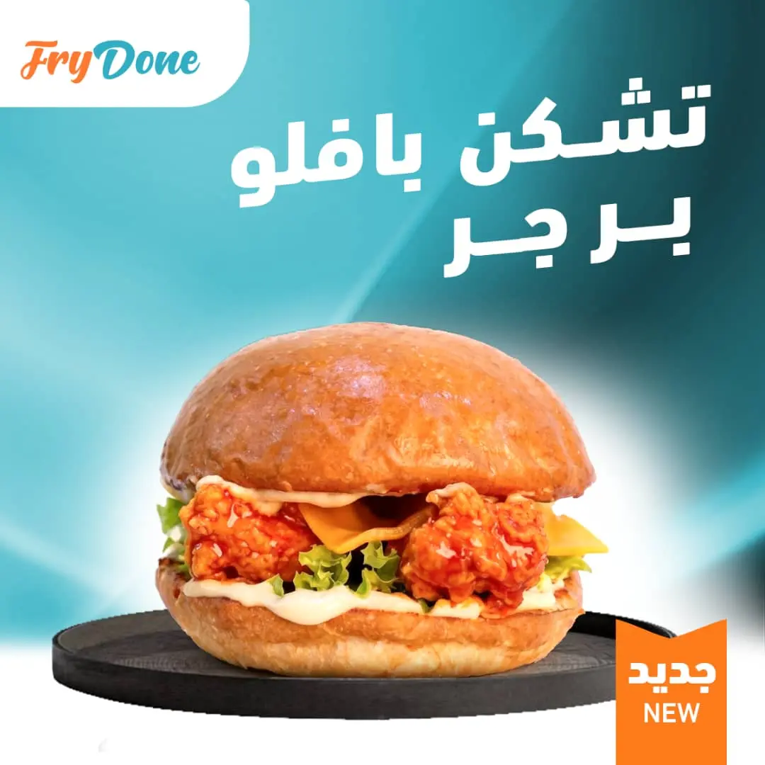 وجبة برجر تشكن بافلو