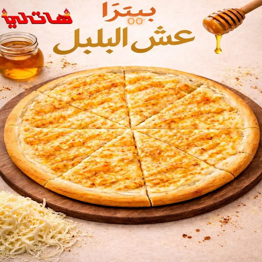 بيتزا عش البلبل