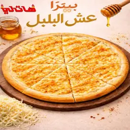 بيتزا عش البلبل