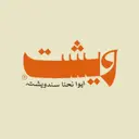 ويشت - جدة - الأمير عبدالمجيد