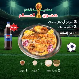 عرض كاس العالم - صحن بحري 3 اشخاص