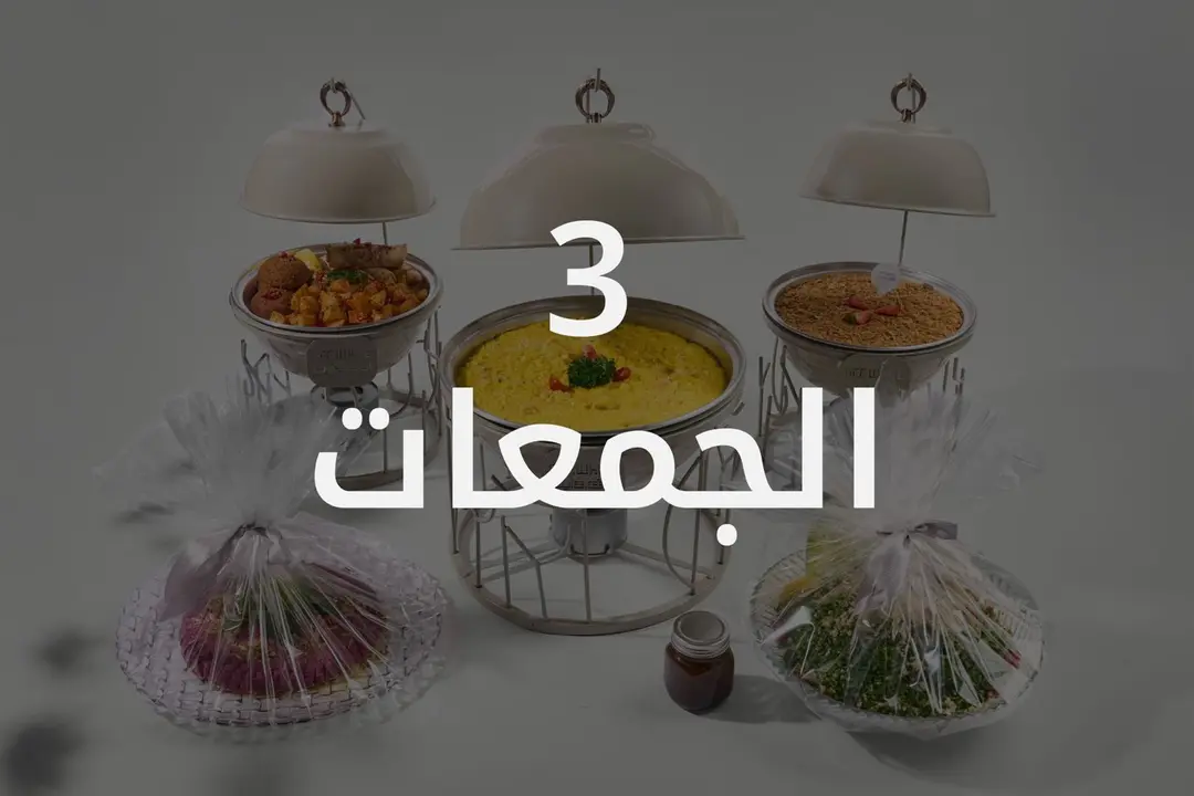 جمعات 3