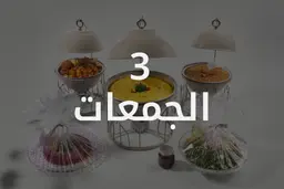 جمعات 3