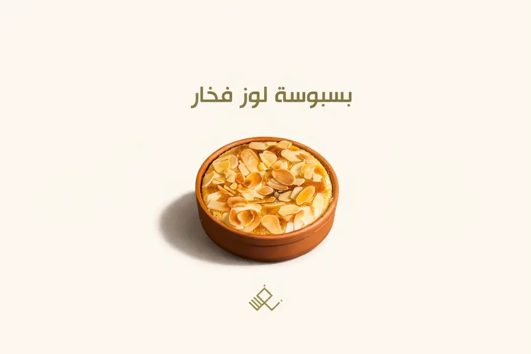 بسبوسة لوز فخار
