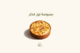 بسبوسة لوز فخار