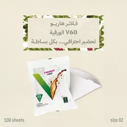 فلاتر قهوة ورقية V60