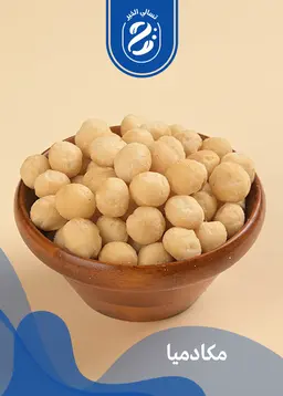 ماكدميا بدون ملح