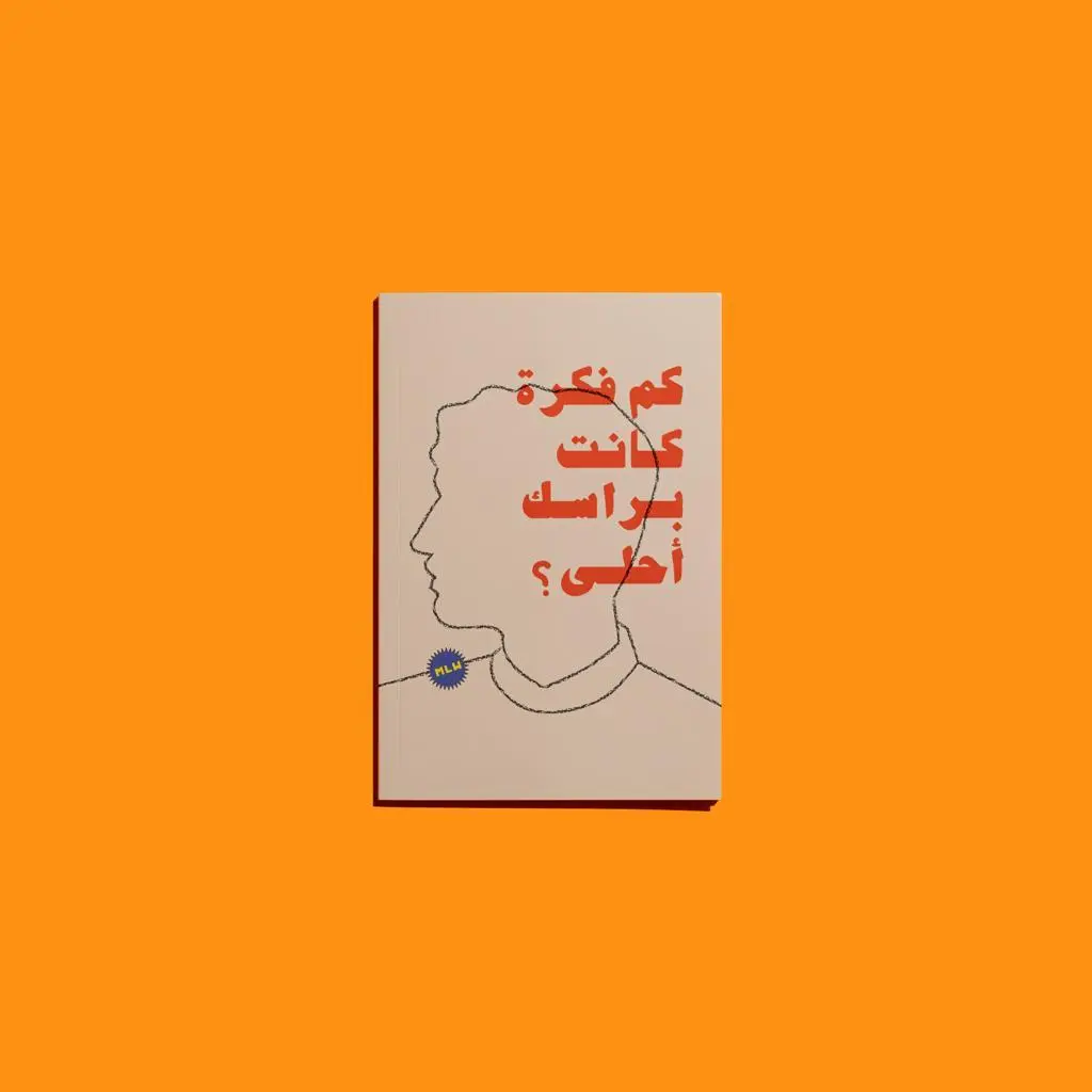 دفتر كم فكرة بدت أفضل في ذهنك؟