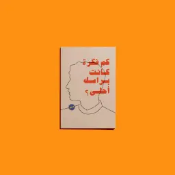 دفتر كم فكرة بدت أفضل في ذهنك؟