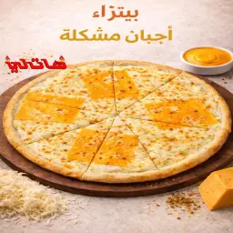 بيتزا أجبان مشكلة