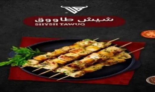شيش طاووق