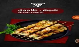 Shish Tawook