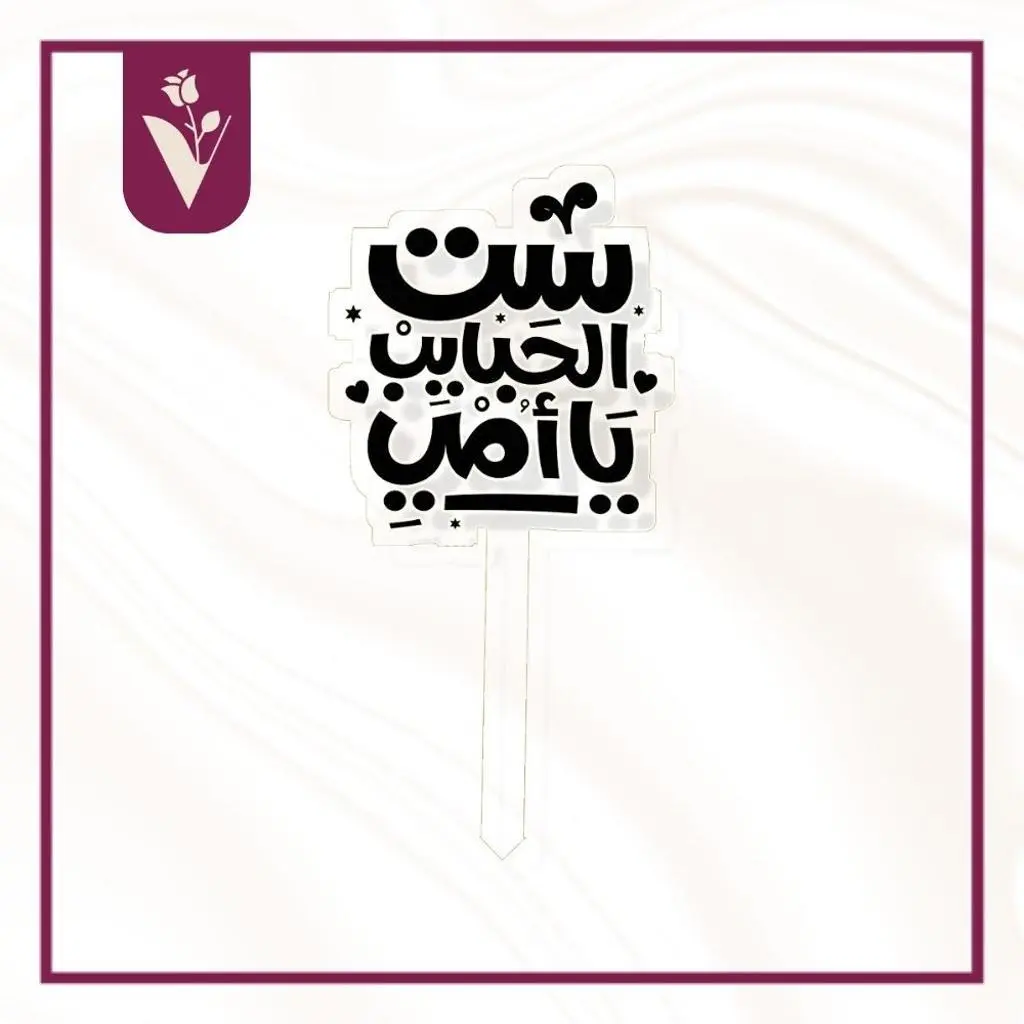 Black Sit El Habayeb Ya Omi Topper