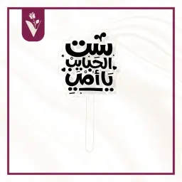 تغريسة ست الحبايب يا أمي أسود