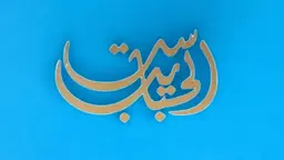 Syt Alhabayb Stick 0219