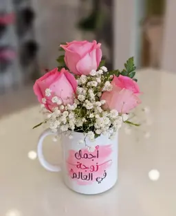 كوب اجمل زوجه مع ورد وردي