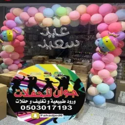 قوس بالونات