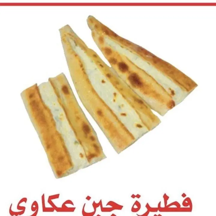 فطيرة جبن عكاوي