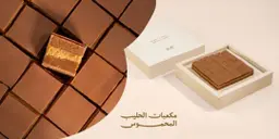 مكعبات الحليب المحموس