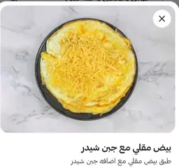 بيض مقلي مع جبن شيدر