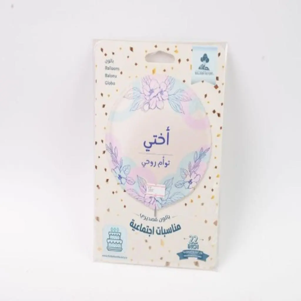 بالون اختي توأم روحي كبير مع التعبئة