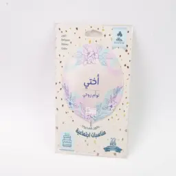 بالون اختي توأم روحي كبير مع التعبئة