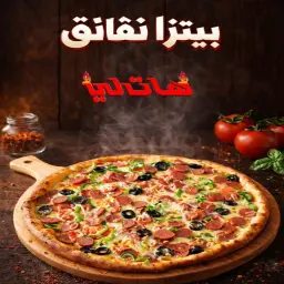 بيتزا نقانق