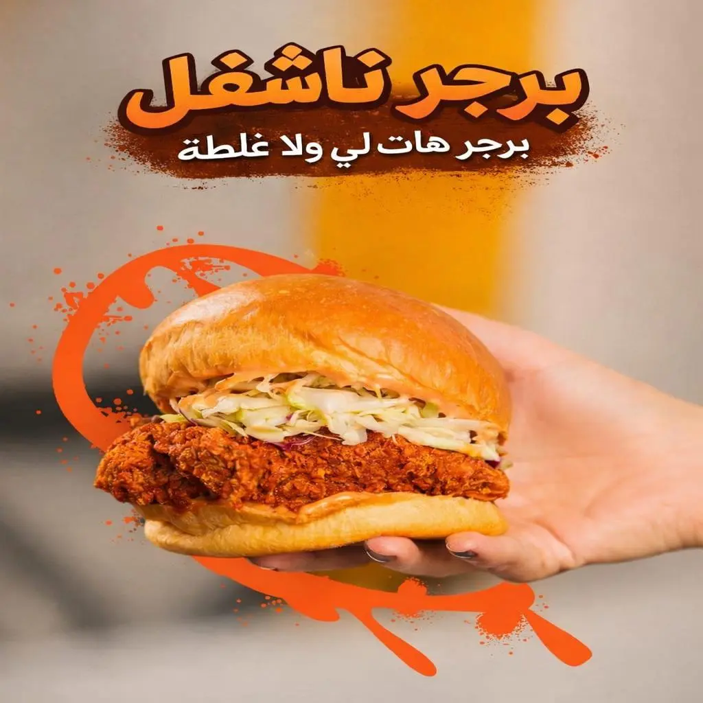 برجر ناشفل