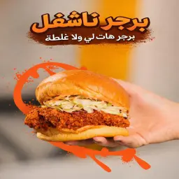 برجر ناشفل