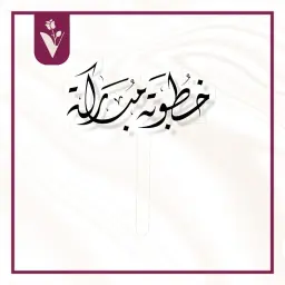 تغريسة خطوبة مباركة - أسود