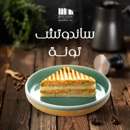 ساندونش تونة