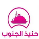 حنيذ الجنوب - الدمام - طيبة