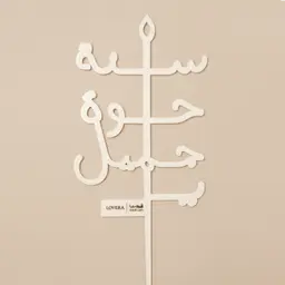 تغريسة سنة حلوة يا جميل