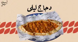 دجاج ليلى