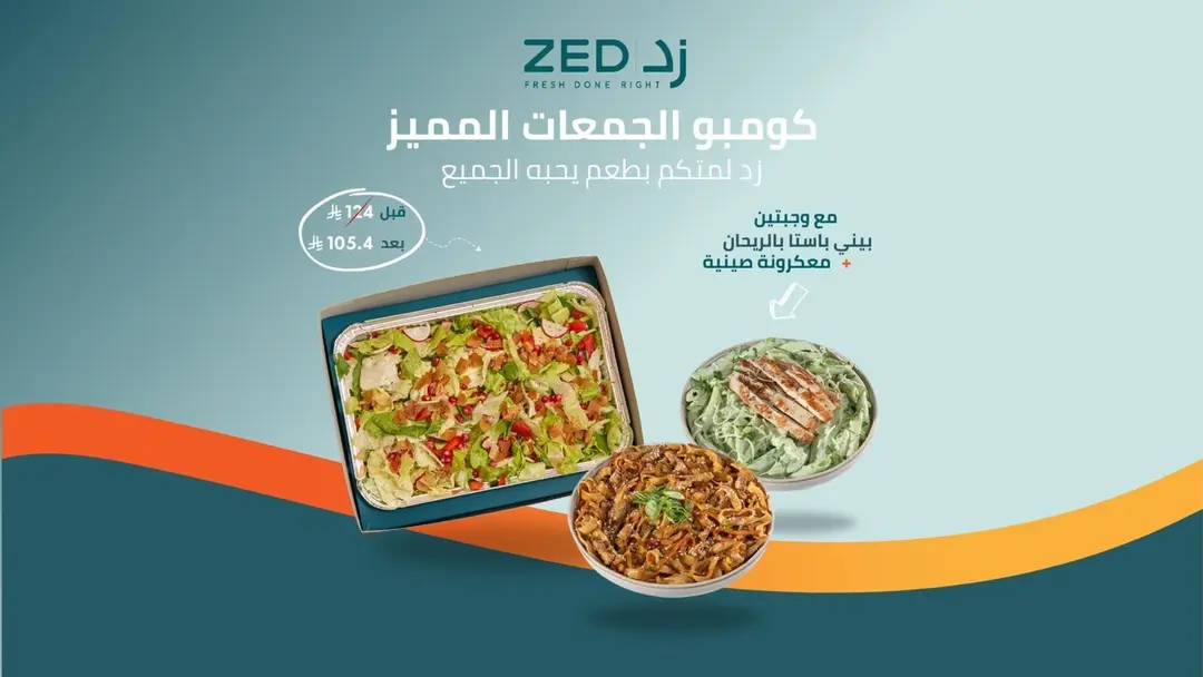 كومبو الجمعات المميّز