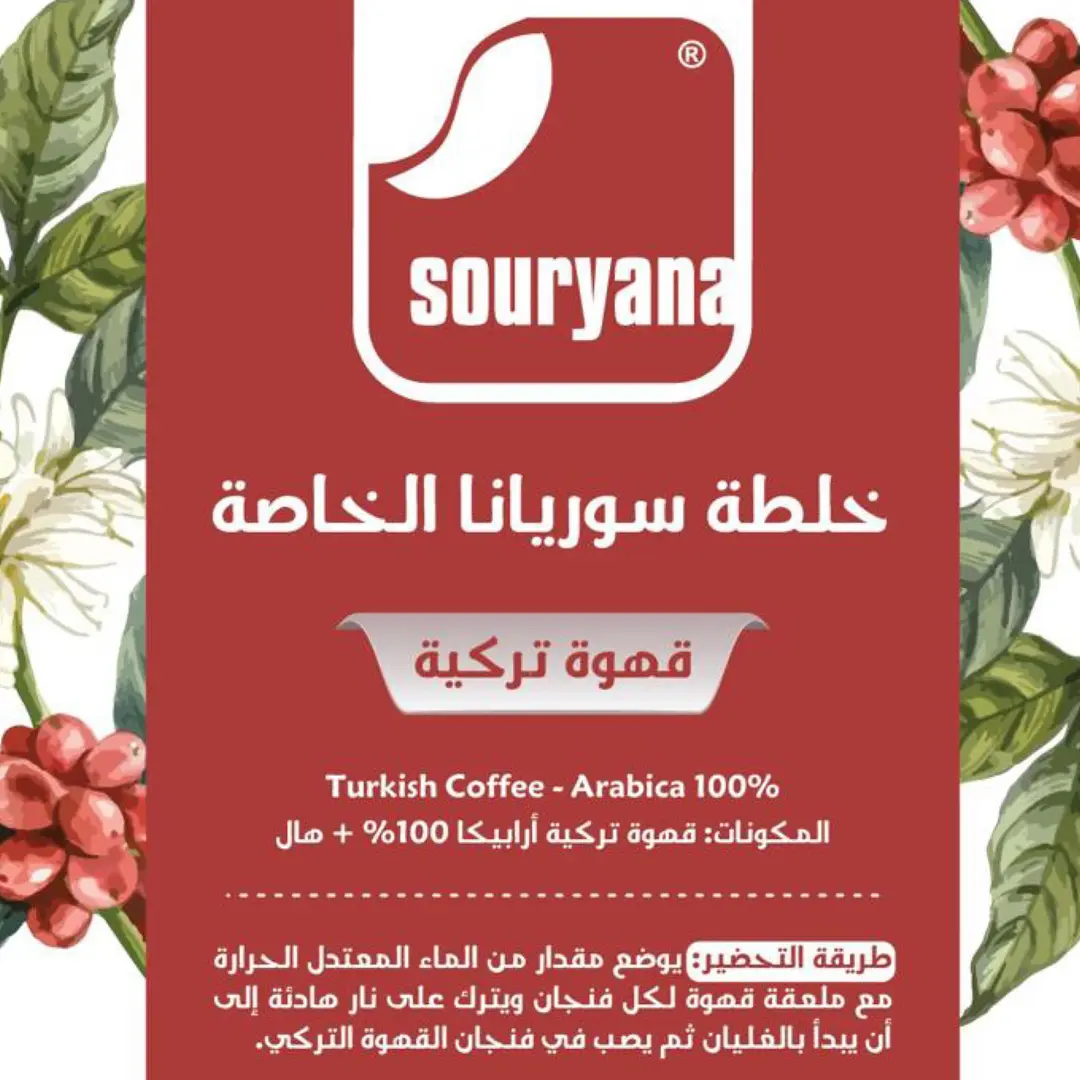 خلطة سوريانا الخاصة (عبوة نصف كيلو)