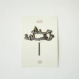 Arabic Welcome Topper