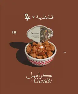 كرامبل
