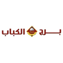 برج الكباب - الرياض - السليمانية