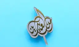 Min Alaydeen Stick 0224