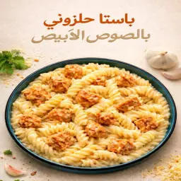 باستا حلزوني بالصوص الأبيض