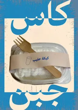 كيكة حليب