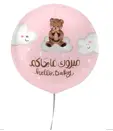 بالون مواليد