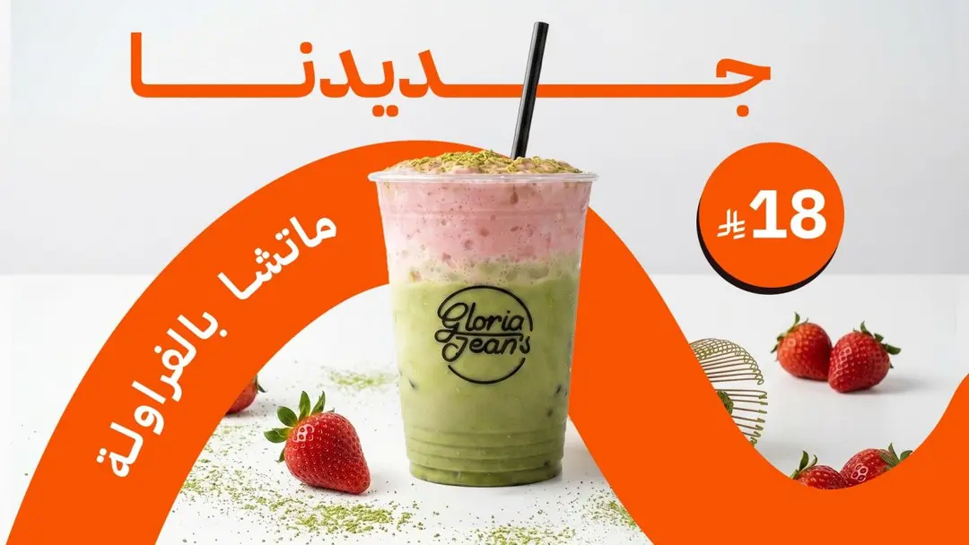 ماتشا مثلجة بالفراولة