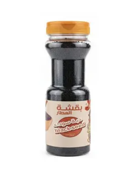 بقشة العطار حبة سوداء 250 جرام