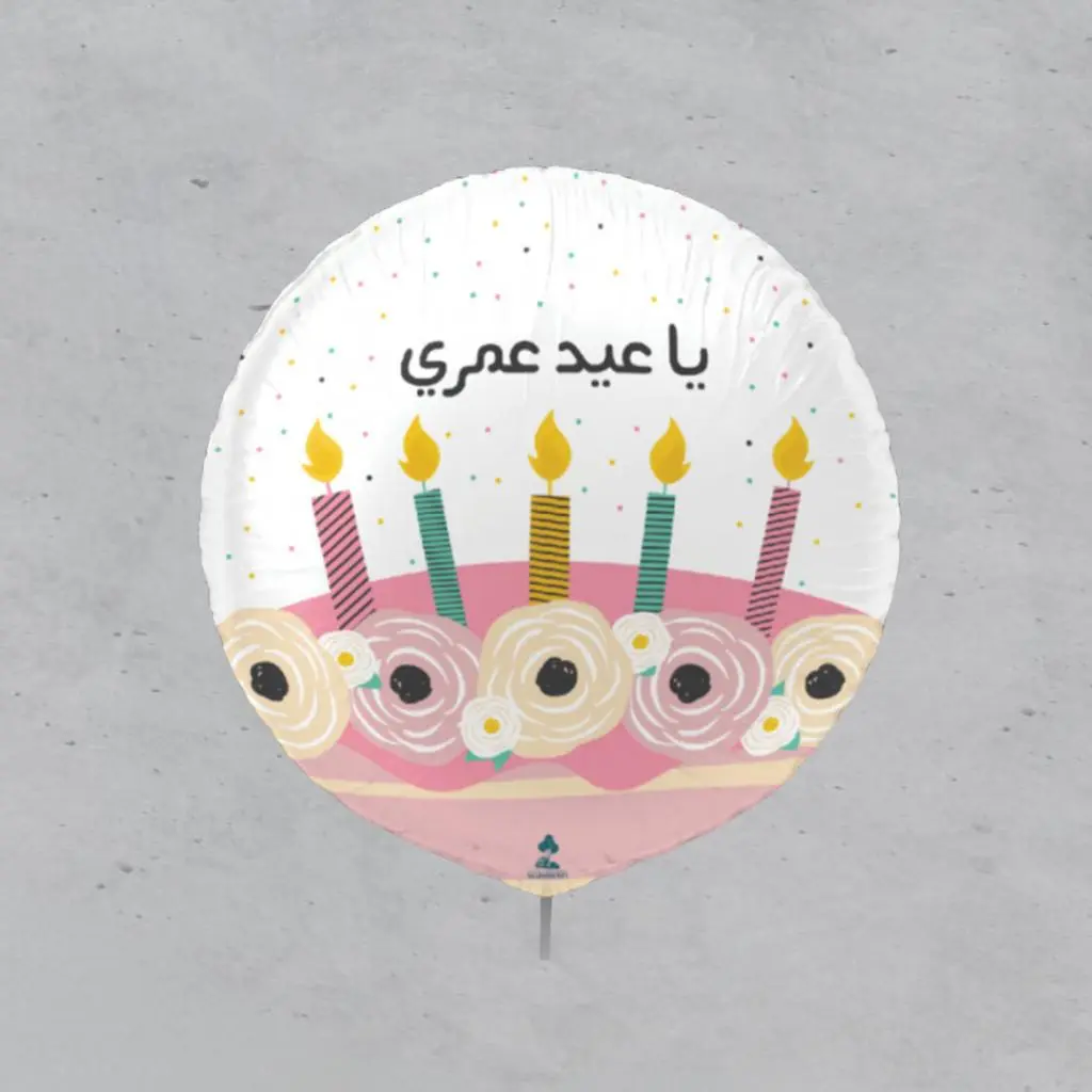 بالون عيد ميلاد قصدير - يا عيد عمري