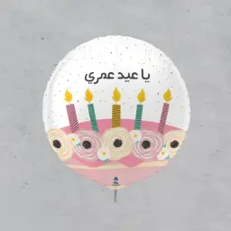 بالون عيد ميلاد قصدير - يا عيد عمري