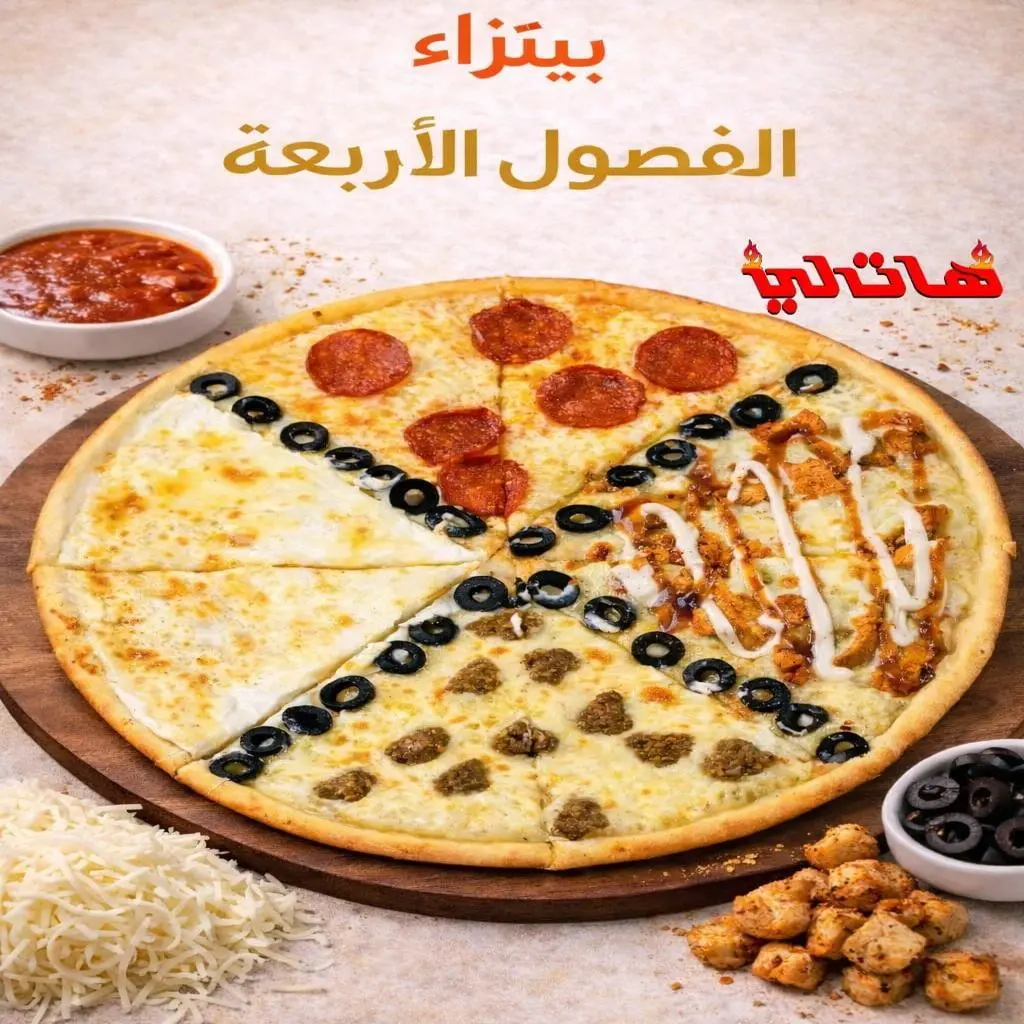 بيتزا الفصول الأربعة