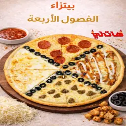بيتزا الفصول الأربعة